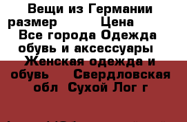 Вещи из Германии размер 36-38 › Цена ­ 700 - Все города Одежда, обувь и аксессуары » Женская одежда и обувь   . Свердловская обл.,Сухой Лог г.